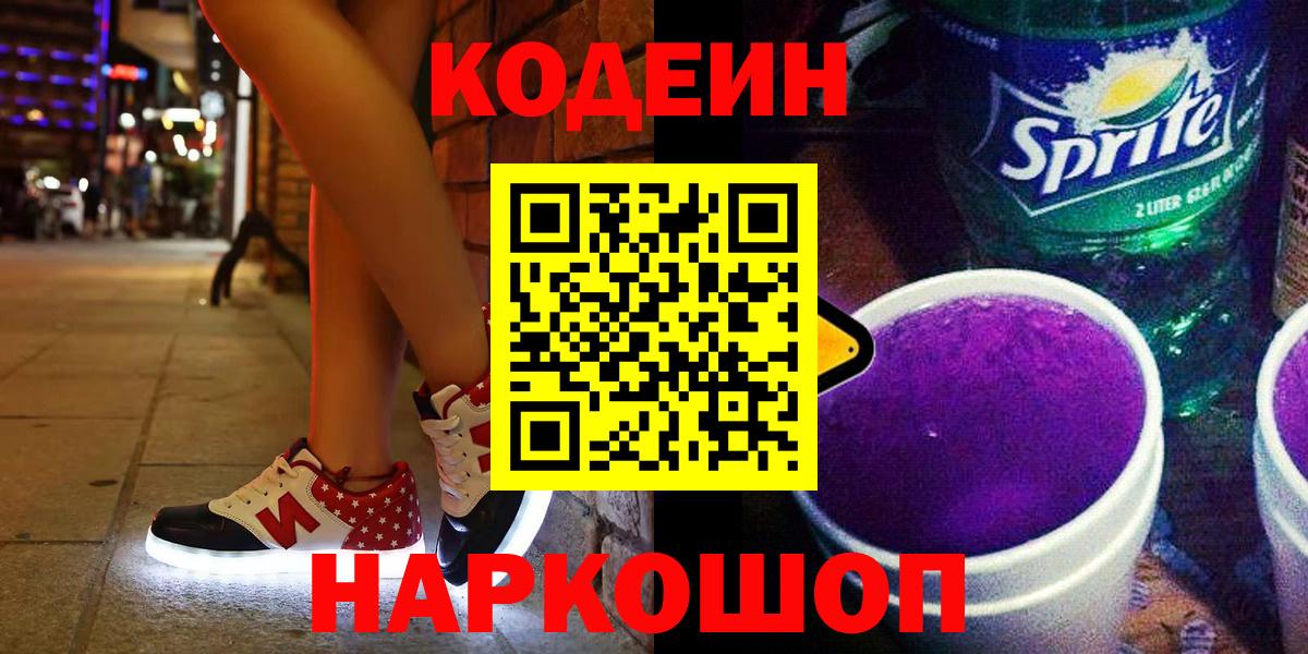 Кодеин напиток Lean (лин) Ачинск